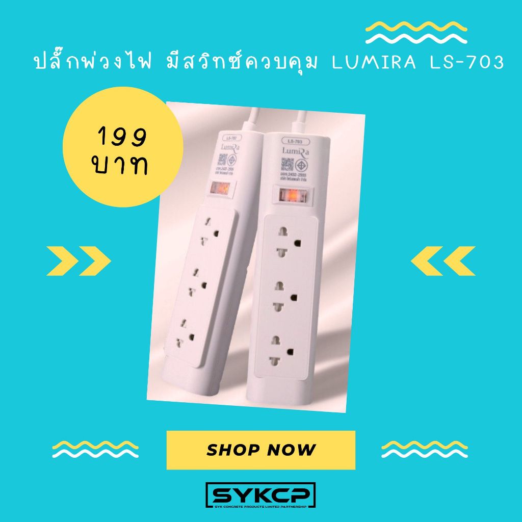 ปลั๊กพ่วงไฟ สายยาว 3เมตร LUMIRA LH-703