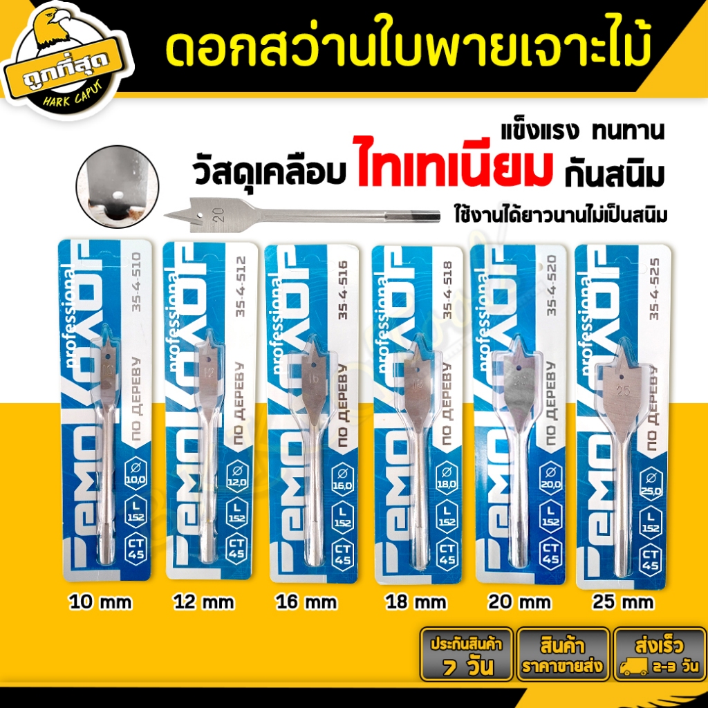 ดอกสว่านใบพาย เคลือบไทเทเนียม ดอกสว่านมือพระ ขนาด 10-25 mm สวมเร็วแกนหกเหลี่ยม เจาะไม้ พลาสติก