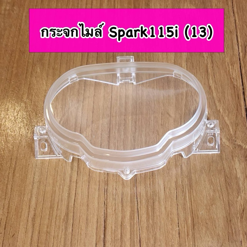 กระจกไมล์ ครอบเรือนไมล์ SPARK115i ปี2013 รุ่นหัวฉีด สปาร์ค115i (HM)