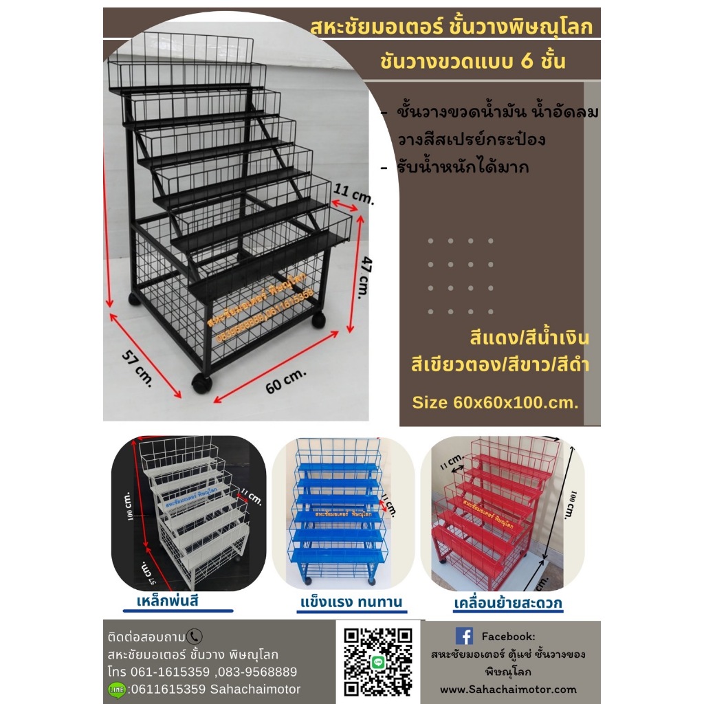 ชั้นวางขวด 6 ชั้น ขนาด 60x60x100cm.