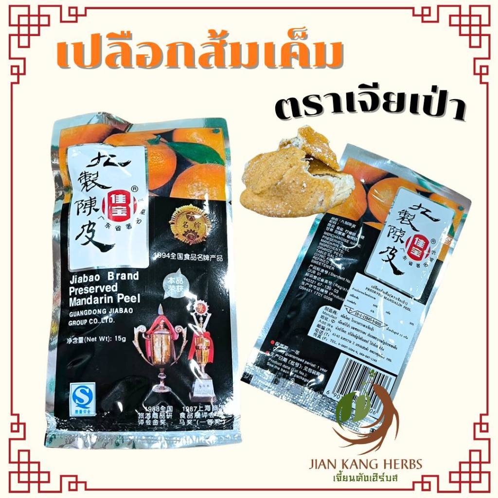 เปลือกส้มเค็ม ตรา เจียเป่า มี อย Jiabao Brand Preserved Mandarin Peel 15 กรัม บ๊วยเปลือกส้ม ผิวส้ม Jiu Zhi Chen Pi 九制陈皮