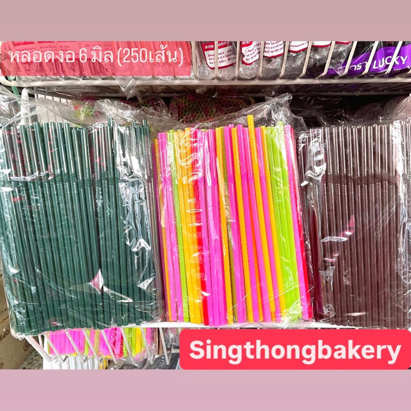 หลอด หลอดงอ 6 มิล : บรรจุ 250 เส้น