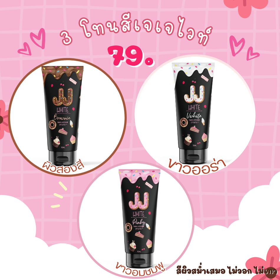 ครีมกันแดด JJ WHITE SPF50 PA++ ทาได้ทุกสีผิว