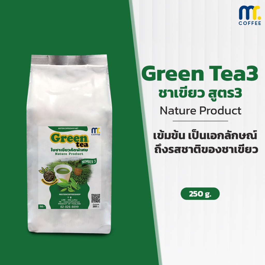 ใบชาเขียวคัดพิเศษ สูตร 3 Greentea By Mistercoffee ใบชาเขียวคัดพิเศษ ที่เป็นเอกลักษณ์ ขนาด 250 กรัม