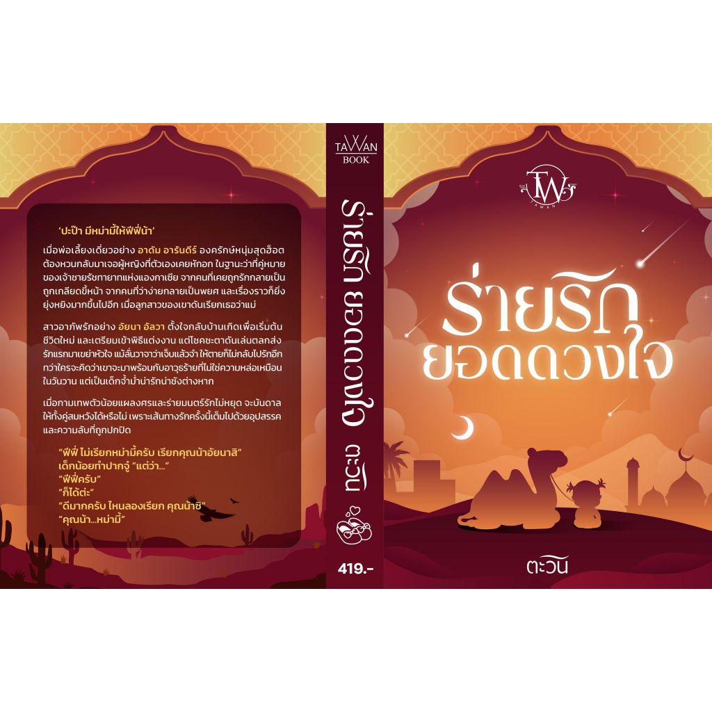 (ใช้โค้ดลดอีก)  ร่ายรักยอดดวงใจ (แถมที่คั่นและโปสการ์ดในเล่ม) / ตะวัน / หนังสือใหม่ (ทำมือ) extra22*