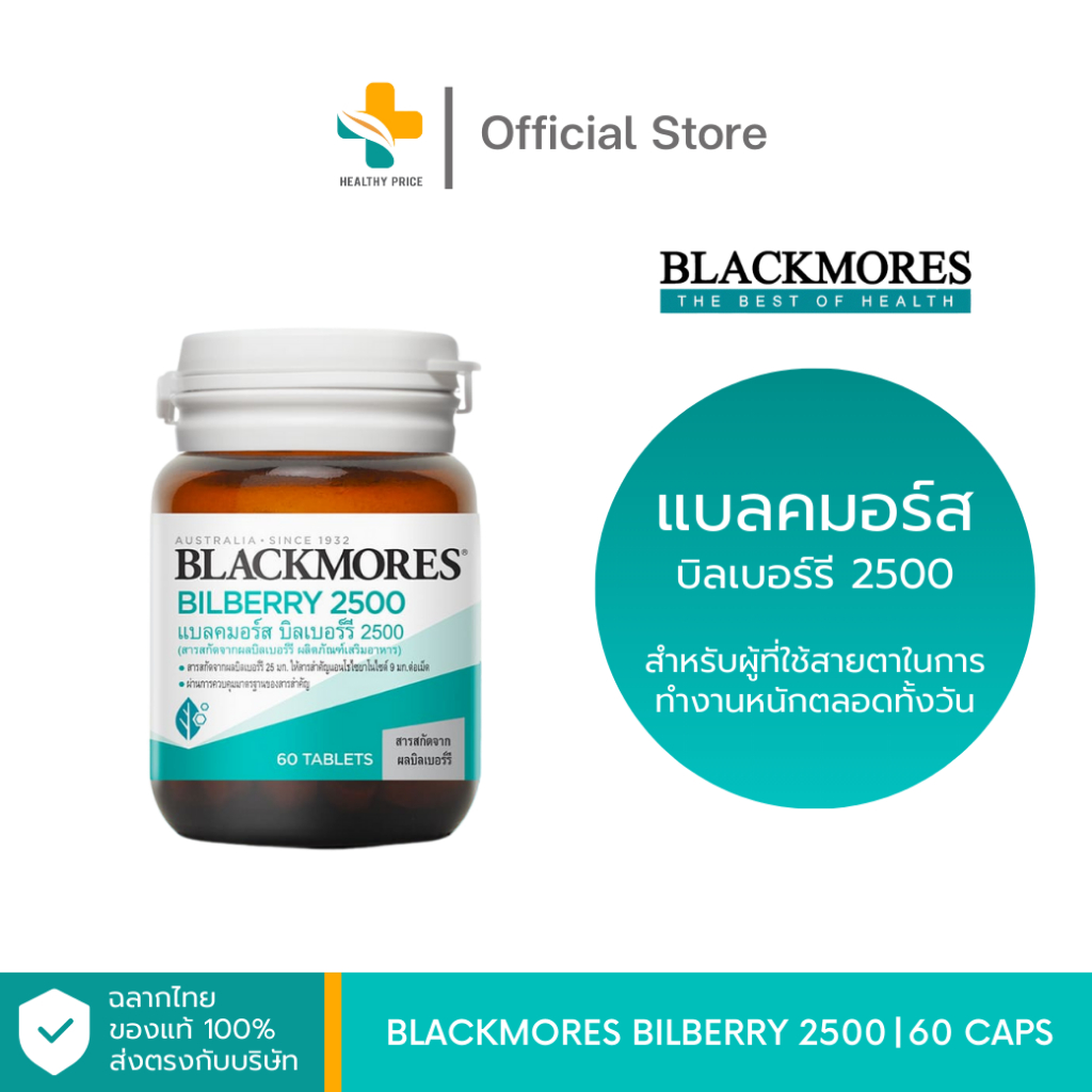Blackmores Bilberry 2500 (60เม็ด) สารสกัดบิลเบอร์รี บำรุงสายตา
