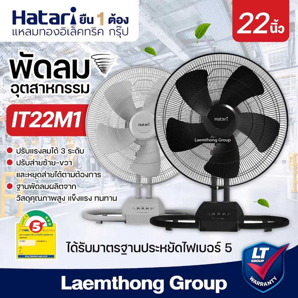 Hatari พัดลมอุตสาหกรรม 22นิ้ว รุ่น IT22M1 ส่าย ซ้าย-ขวา : ltgroup