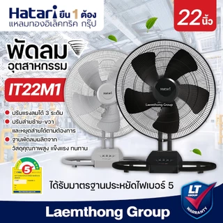 Hatari พัดลมอุตสาหกรรม 22นิ้ว รุ่น IT22M1 ส่าย ซ้าย-ขวา : ltgroup