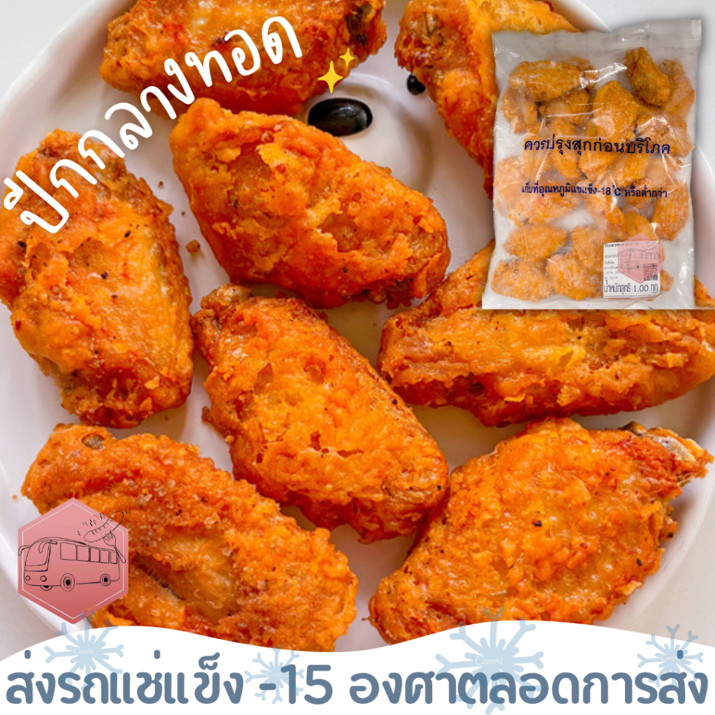 ปีกกลางไก่ชุปแป้ง CP  เข้าหม้ออบก็ได้ ทอดก็ง่าย⚠️เช็คที่อยู่ให้ถูกต้องนะคะ⚠️