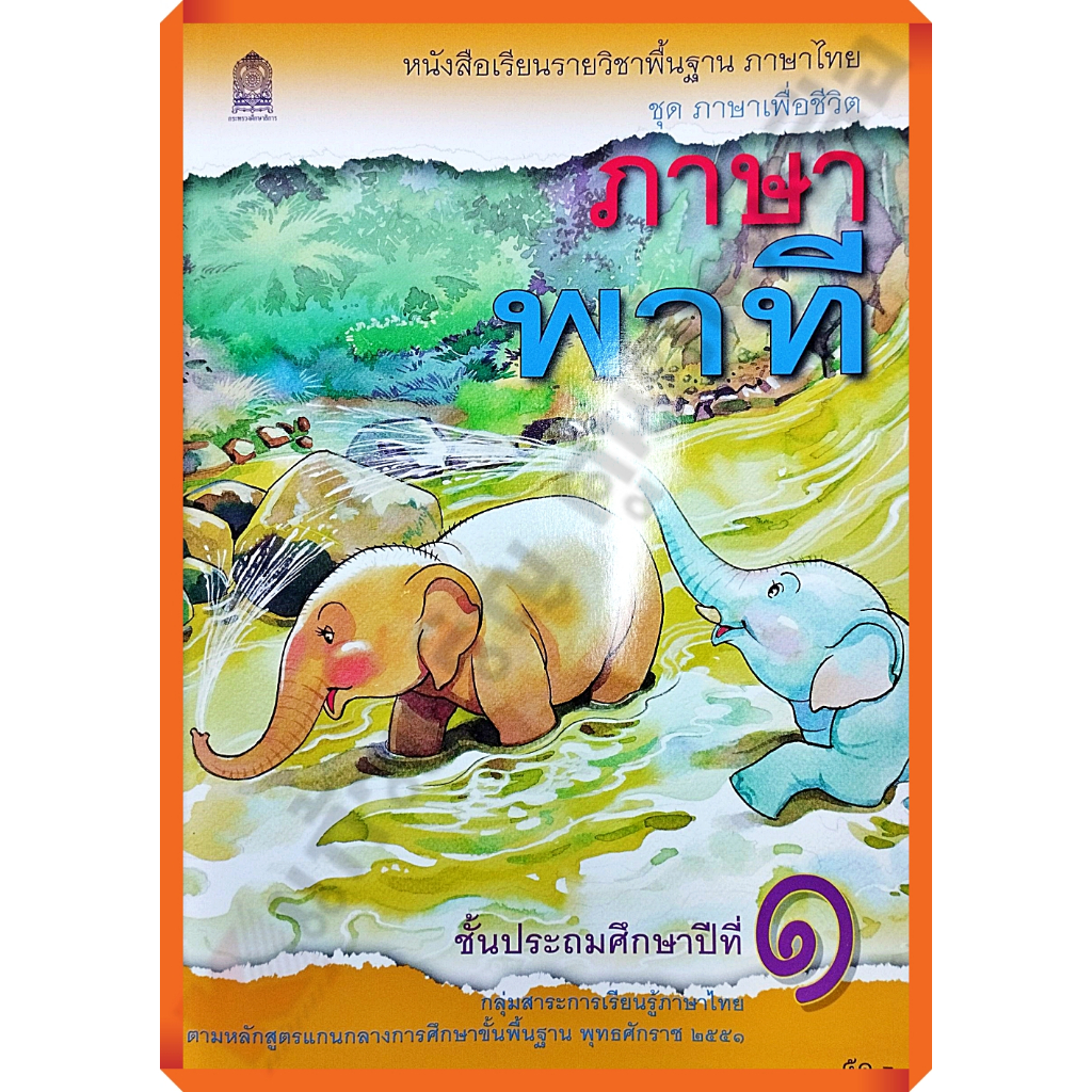 หนังสือเรียน ภาษาพาที ป.1 (ปรับปรุงใหม่) / 9786164614659  #กระทวงศึกษาธิการ