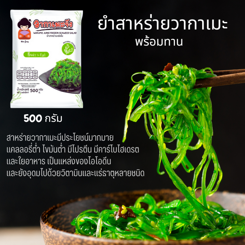 ยำสาหร่ายวากาเมะจัง 500 g อร่อย มีประโยชน์ โปรตีนสูง ไขมันต่ำ สาหร่าย วากาเมะ อาหารแช่แข็ง อาหาร ยำสาหร