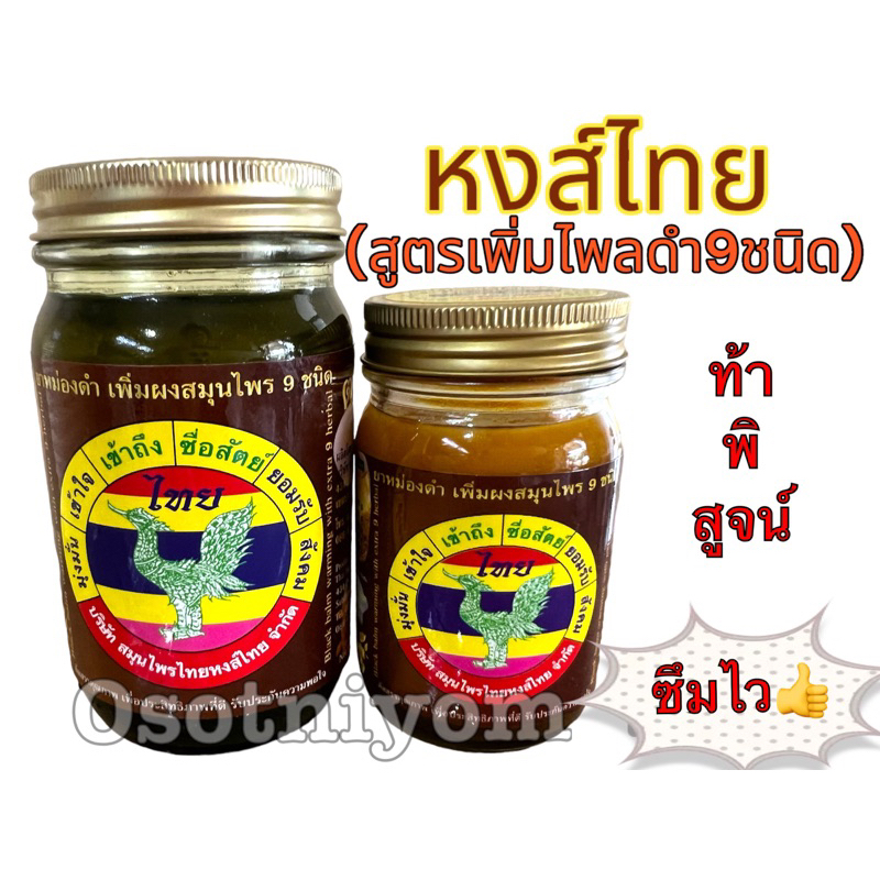 หงส์ไทยบาล์ม สมุนไพรดำ สูตรผสมไพรดำ (50,100,200กรัม) ตราหงส์ไทย