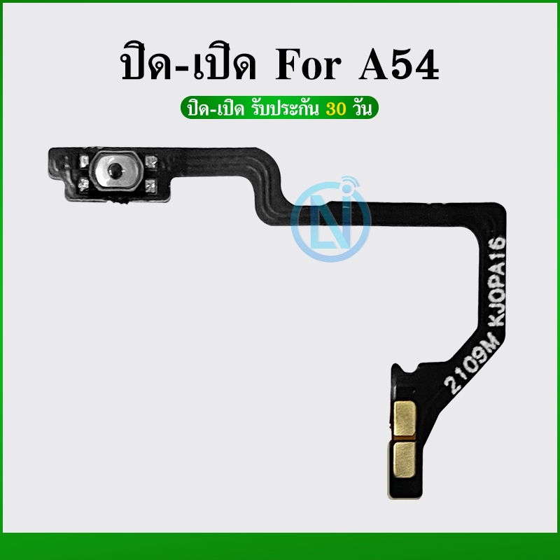 ON-OFF power OPPO A54 4G อะไหล่แพรสวิตช์ ปิดเปิด Power on-off (ได้1ชิ้นค่ะ) อะไหล่มือถือ