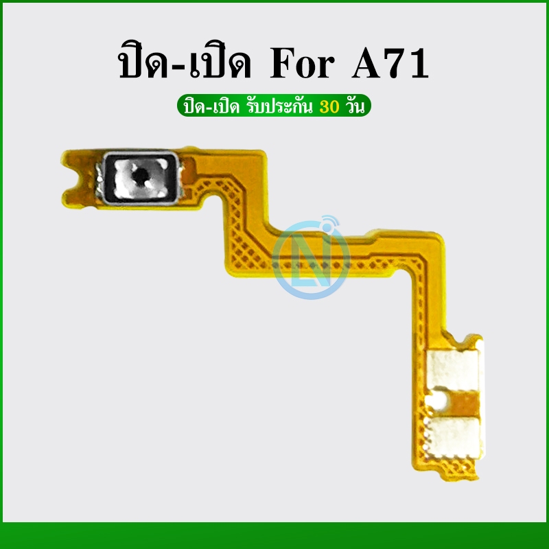 ON OFF power OPPO A71อะไหล่แพรสวิตช์ ปิดเปิด Power on-off (ได้1ชิ้นค่ะ) อะไหล่มือถือ คุณภาพดี