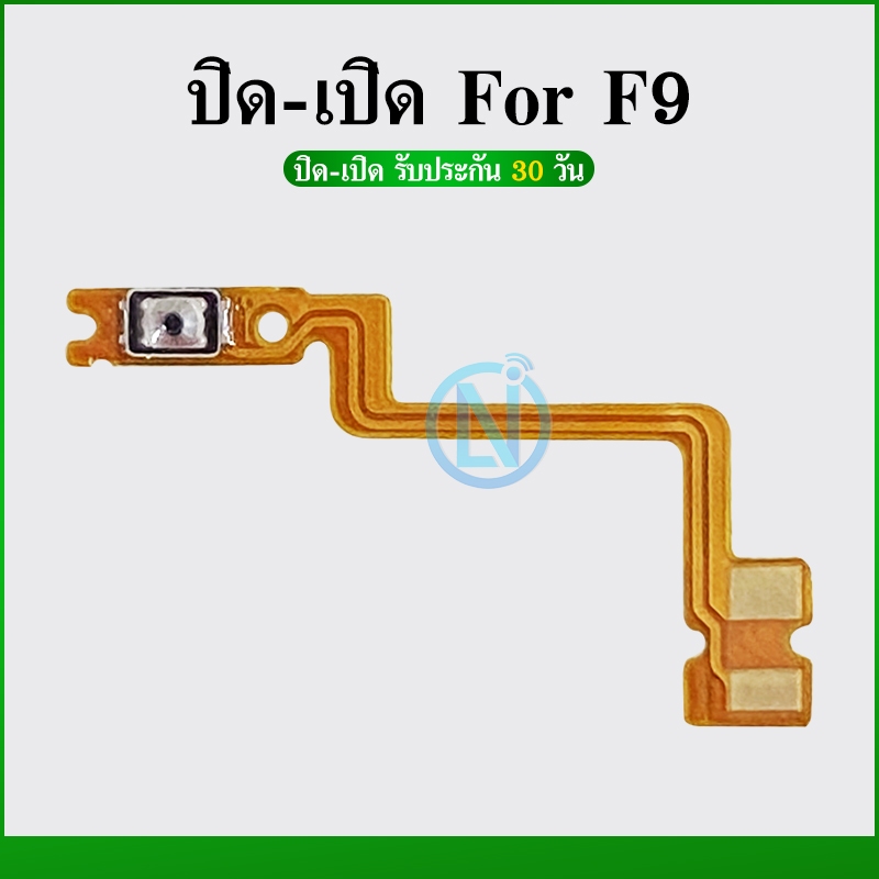 ON OFF แพรสวิต ปิด -​เปิด PCB on-off Oppo F9 / F9 Pro แพรเปิด-ปิด OppoF9แพรปุ่มสวิตปิดเปิด Oppo F9 / F9Pro