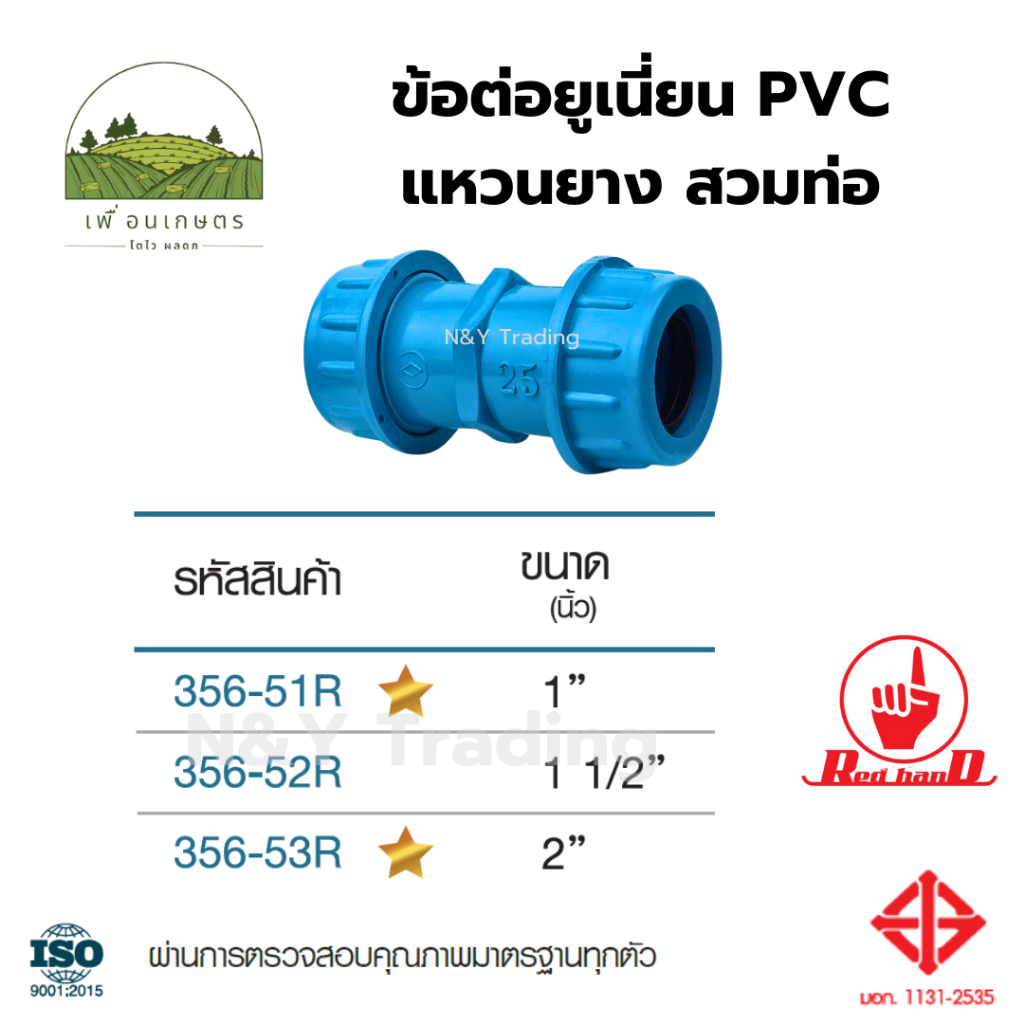 ข้อต่อยูเนี่ยน PVC แหวนยาง สวมท่อ ตรามือ มาตรฐาน มอก.1131-2535