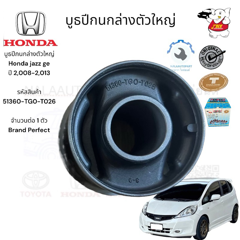 บูธปีกนกล่างตัวใหญ่ Honda jazz ge ปี 2,008-2,013  รหัสสินค้า 51360-TG0-T026  จำนวนต่อ 1 ตัว Brand Pe