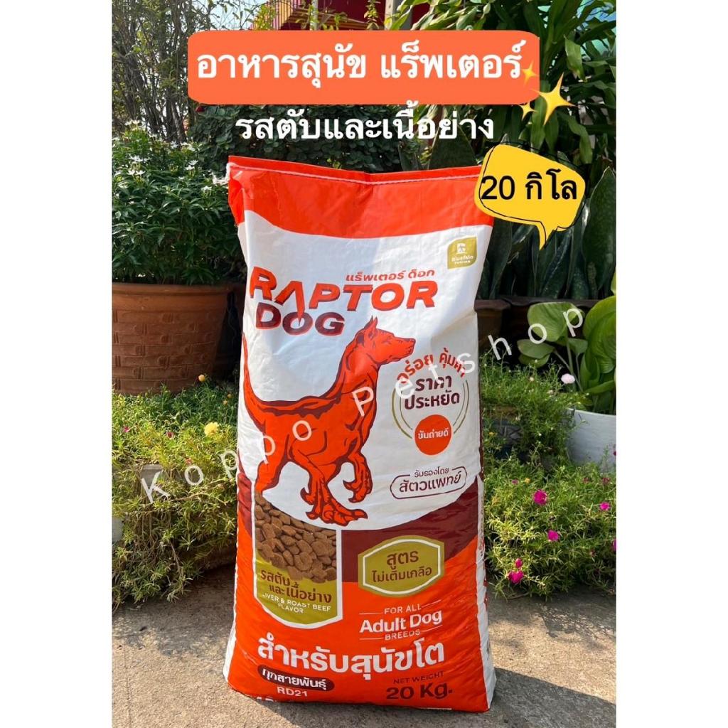 อาหารหมา 20 Kg Raptor Dog อาหารสุนัข 20 กิโลกรัม โปรตีน 18%