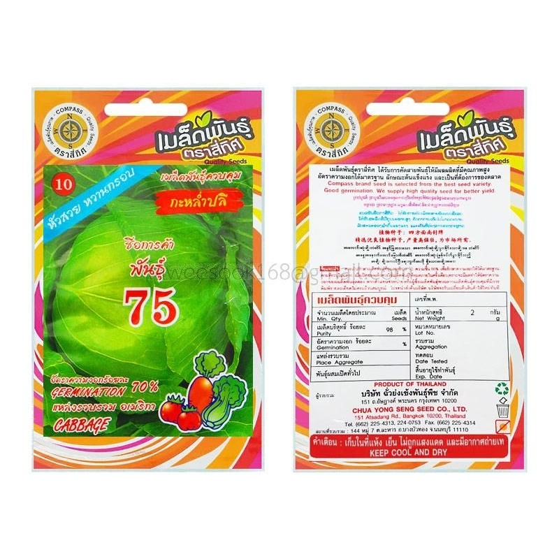 เมล็ดกะหล่ำปลี พันธุ์75(รหัส A5238)