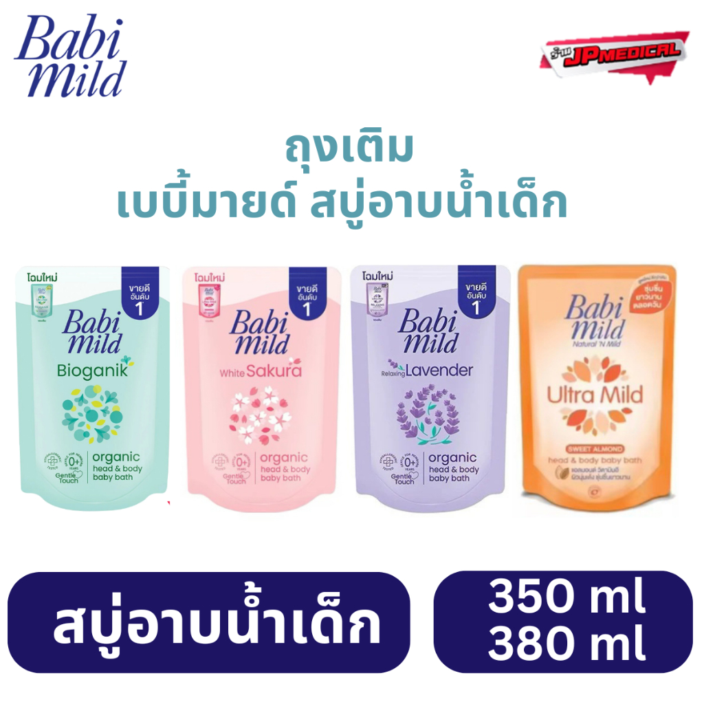 เบบี้มายด์สบู่เหลว รุ่นถุงเติม ขนาด 350-380 มล Babi Mild Ultra Mild Head&Body BabyBath