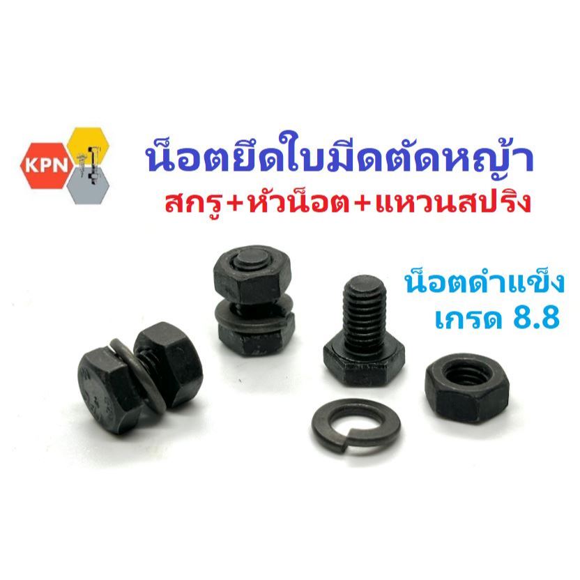 น็อต มิลดำ เบอร์10 M6x10, 6x12 น็อตจับใบมีด น็อตยึดใบมีด ตัดหญ้า  เกรด 8.8 พร้อมหัวน็อตตัวเมีย   แหว