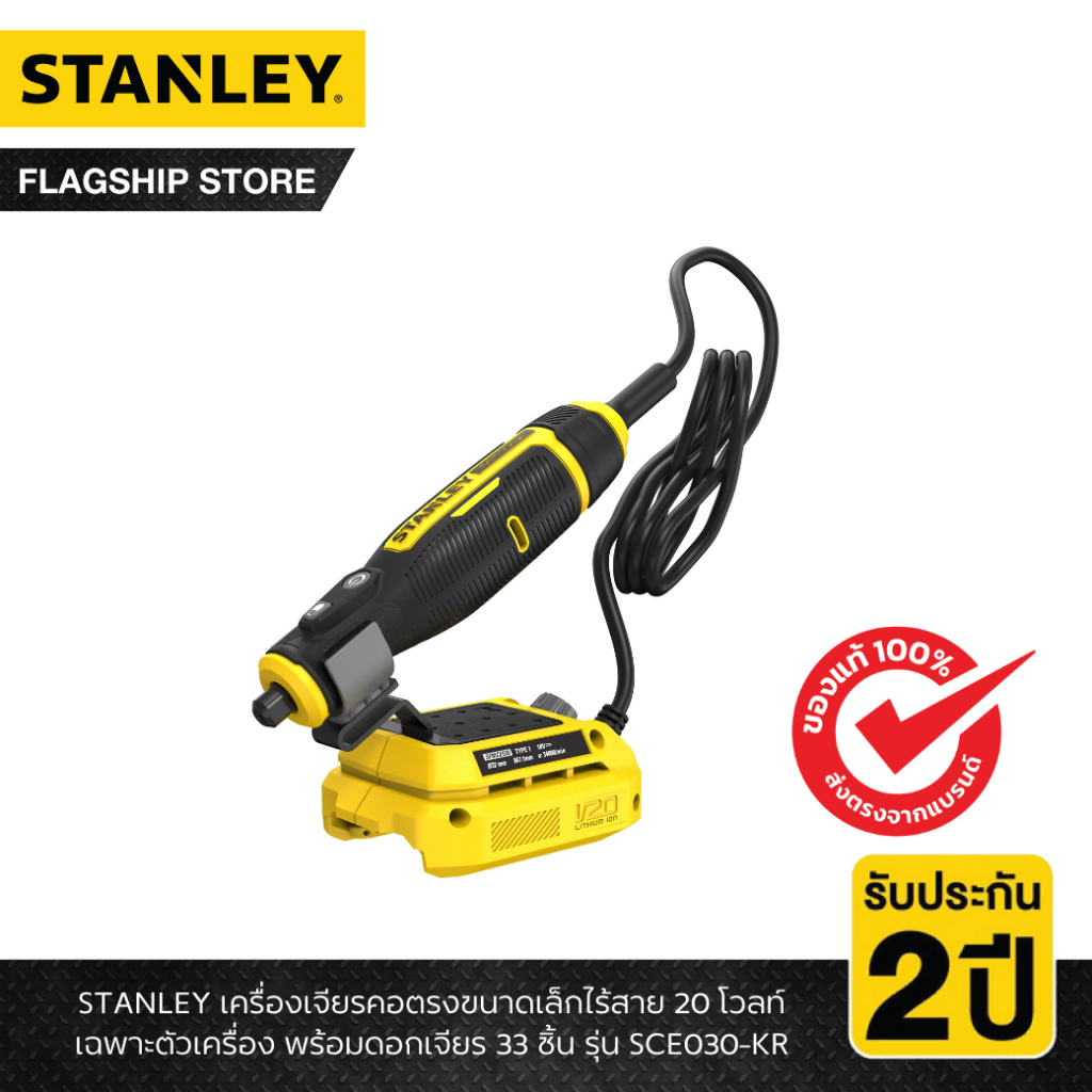 STANLEY รุ่น SCE030-KR เครื่องเจียรคอตรงขนาดเล็กไร้สาย 20 โวลท์ เฉพาะตัวเครื่อง พร้อมอุปกรณ์ขัด 33 ช