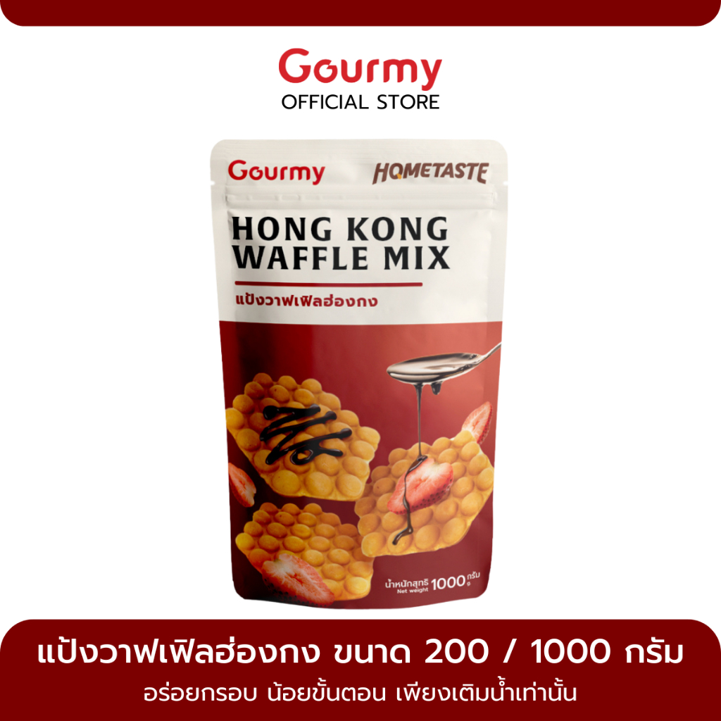 แป้งวาฟเฟิลฮ่องกงสำเร็จรูป กรอบนอกนุ่มใน ขนาด 200 / 1000 กรัม ตรา Gourmy