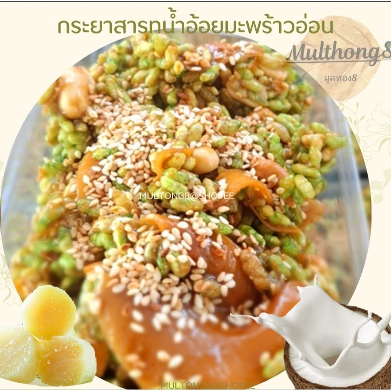 กระยาสารท น้ำอ้อย แท้ๆ มะพร้าวอ่อน ขนมไทย ของฝาก ขนมเทศกาล ข้าวตอก ข้าวพอง #อร่อยเน้นคุณภาพ