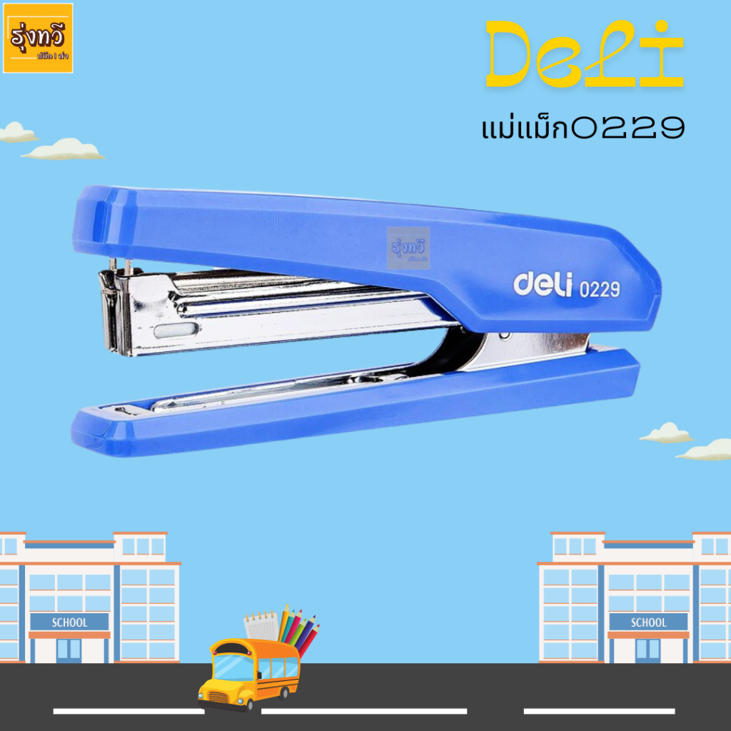 แม็ก เย็บกระดาษ Deli 0229 เบอร์10 (1อัน)