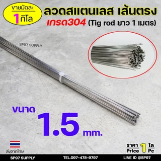 ลวดสแตนเลส (เส้นตรงยาว1เมตร) เกรด304 TIG Rod สำหรับ เติมงานเชื่อม และ ใช้ตามเอนกประสงค์