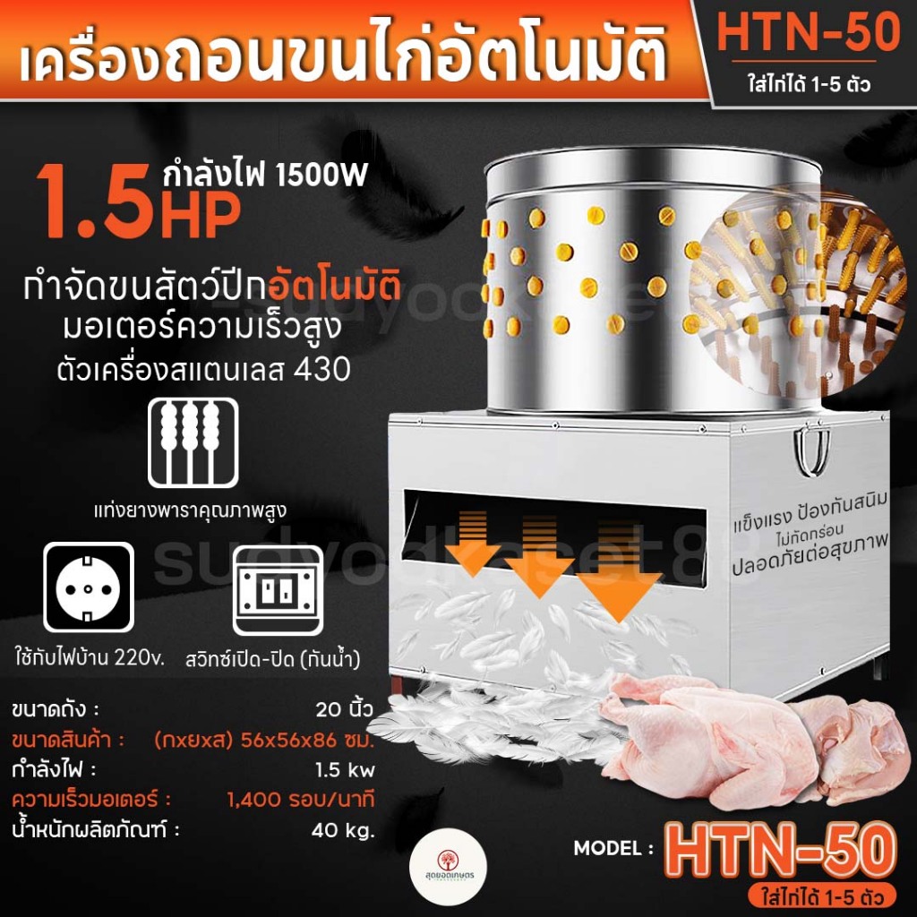 เครื่องถอนขนไก่ 50ซม รุ่น HTN-50 งานสแตนเลสเกรดดี ก้านเอ็นคุณภาพสูง สวิทซ์กันน้ำ เครื่องปั่นขนไก่ เครื่องถอนขนสัตว์มีปีก