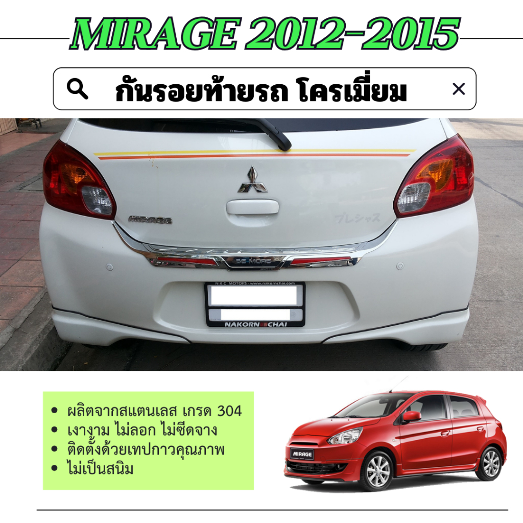 MIRAGE 2012 - 2015 กันรอยท้าย โครเมี่ยม มีไฟทับทิมสี ชุดแต่ง กันรอย