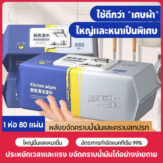 ทีชชู่เปียบ สำหรับห้องครัว ขจัดคราบน้ำมัน เหมาะสำหรับเตาและเครื่องใช้บนโต๊ะอาหาร เครื่องดูดควัน 80 แผ่น/แพ็ค