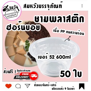 ชามพลาสติก เนื้อ PP ทนความร้อน ฮอร์นบอย ขนาด 600ML เบอร์ 52 …