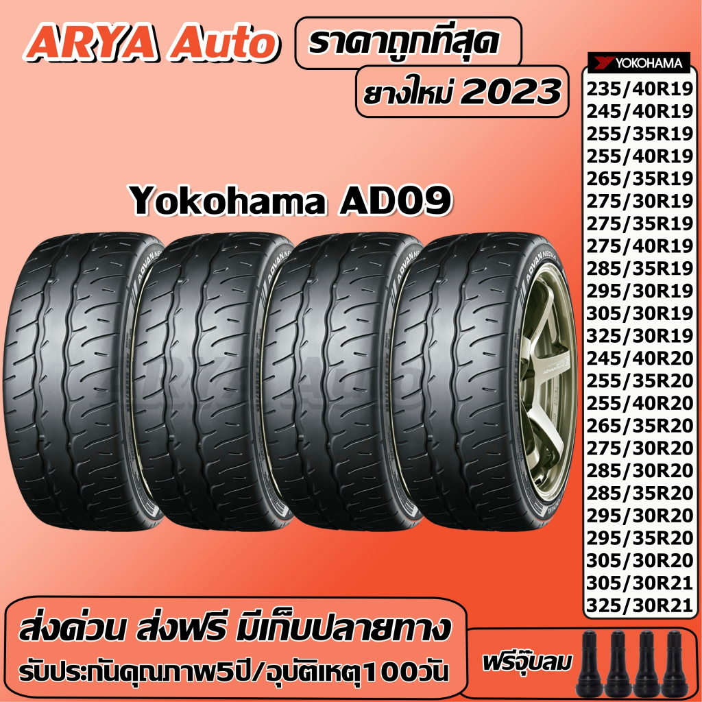 Yokohama Advan Neova AD09 ยางรถยนต์ ขนาด 19,21 นิ้ว ราคาต่อชุด ปีใหม่ล่าสุดจากโรงงาน(ส่งฟรี แถมจุ๊บลมยาง)
