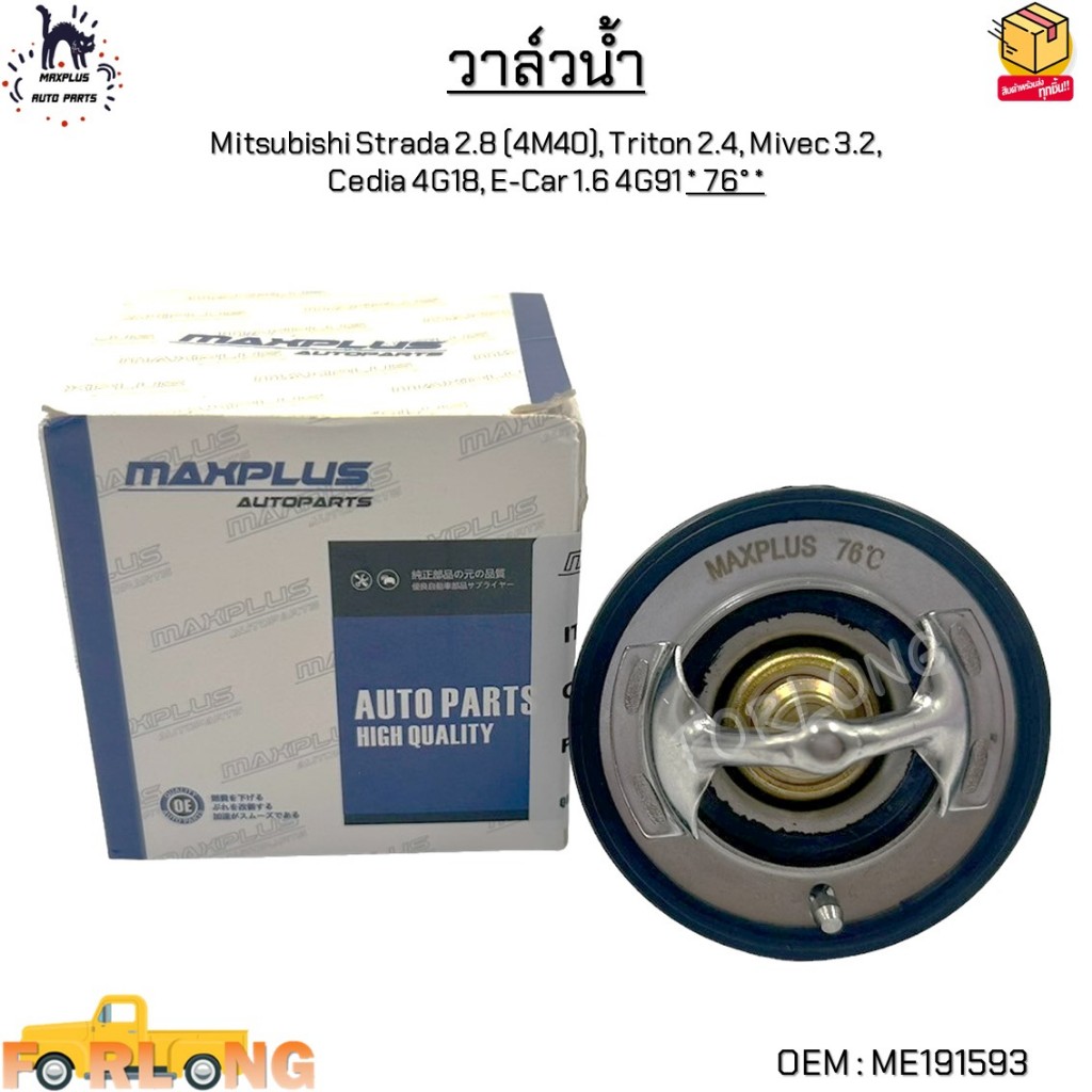วาล์วน้ำ Mitsubishi Strada 2.8 (4M40), Triton 2.4, Mivec 3.2, Cedia 4G18, E-Car 1.6 4G91 * 76° * #ME191593