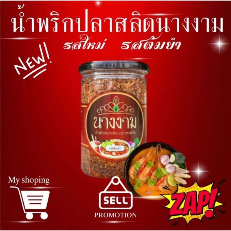 MGI shop : น้ำพริกปลาสลิดนางงาม "รสต้มยำ" ของแท้ 13-2-08366-6-002 ของผลิตใหม่ๆ