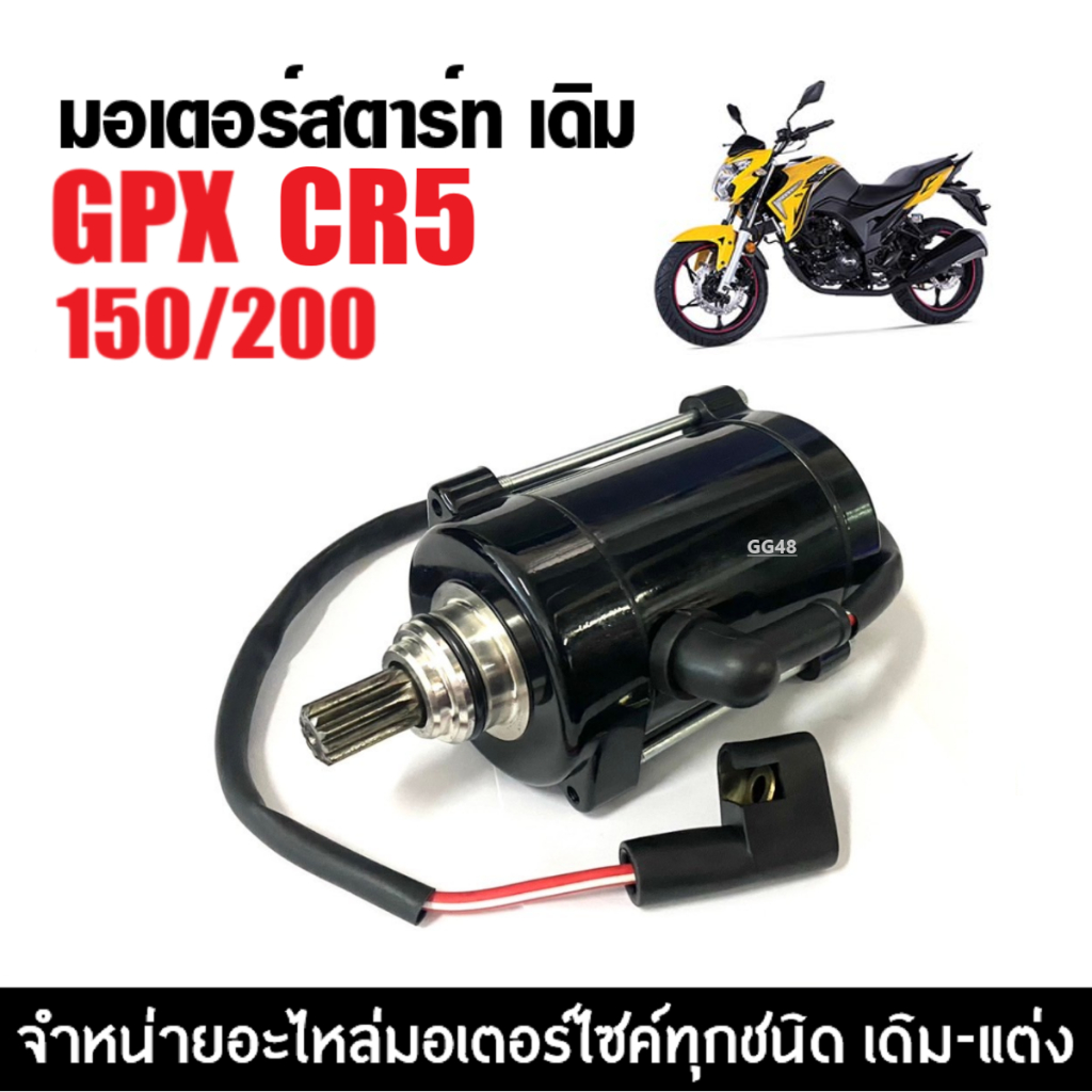 มอเตอร์สตาร์ท เดิม GPX CR5 150/200cc. จีพีเอ็กซ์ ซีอาร์5 ไดสตาร์ท ไดมอเตอร์สตาร์ท รับประกัน รถสตาร์ทไม่ติด พร้อมเปลี่ยน - รูปที่ 2