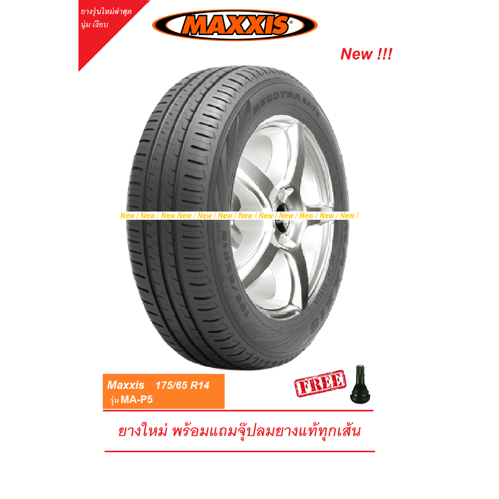 ยาง MAXXIS 175/65R14 MAP5 นุ่มเงียบ ประหยัดน้ำมัน ปี25 พร้อมจุ๊ปลมยางแท้