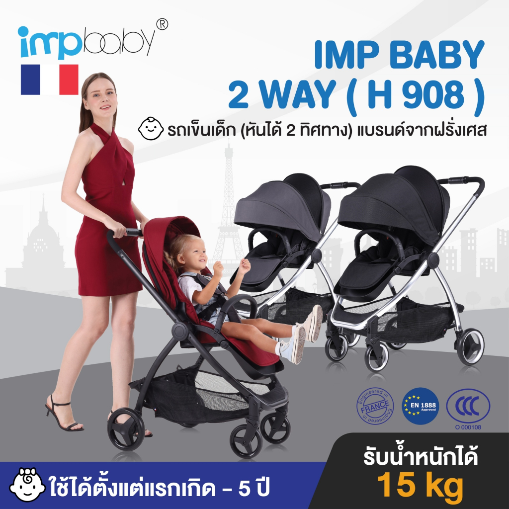 IMP BABY รุ่น 2 WAY (H 908) รถเข็นเด็ก (หันได้ 2 ทิศทาง) แบรนด์จากฝรั่งเศส