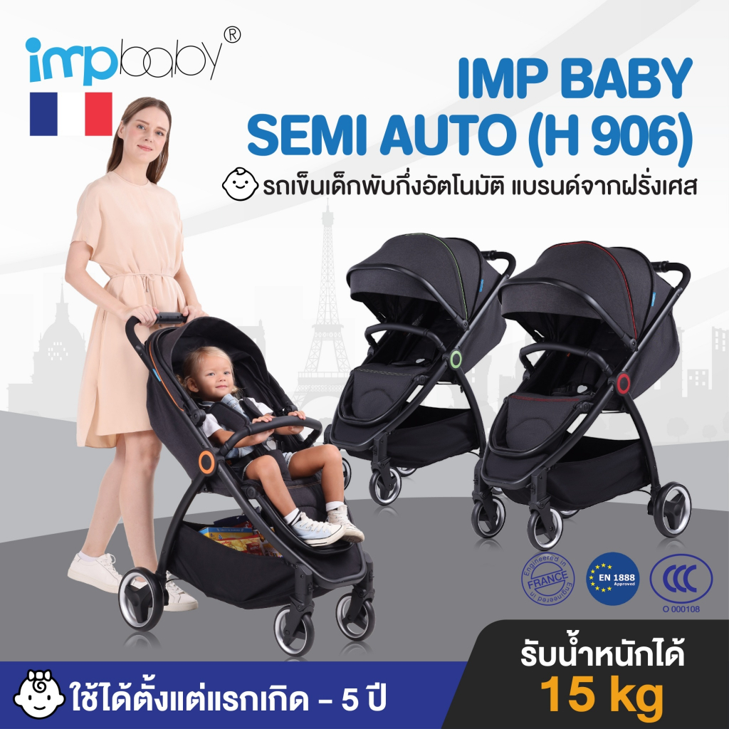 IMP BABY รุ่น SEMI AUTO (H 906) รถเข็นเด็กพับกึ่งอัตโนมัติ แบรนด์จากฝรั่งเศส