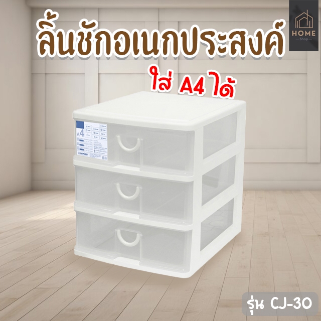 กล่องลิ้นชัก กล่องเก็บของ รุ่น CJ-30 , CJ-40 (ใส่กระดาษA4ได้)