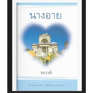 นางอาย ผู้เขียน: นราวดี  มือหนึ่ง ในซีล