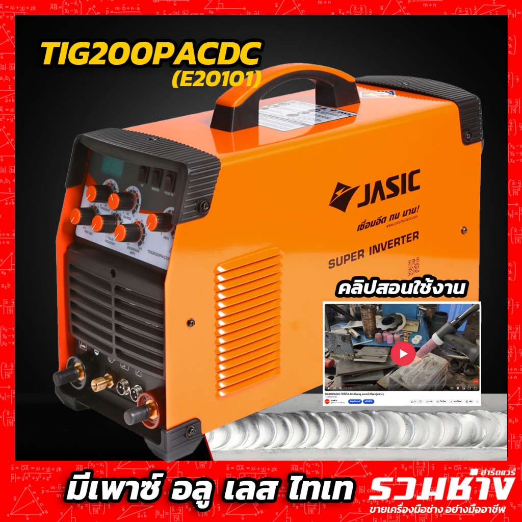 JASIC ตู้เชื่อมอาร์กอน ตู้เชื่อมอลูมิเนียม รุ่นTIG200PACDC E20101 เชื่อม อลู เหล็ก เลส ไทเท มีระบบเพาซ์