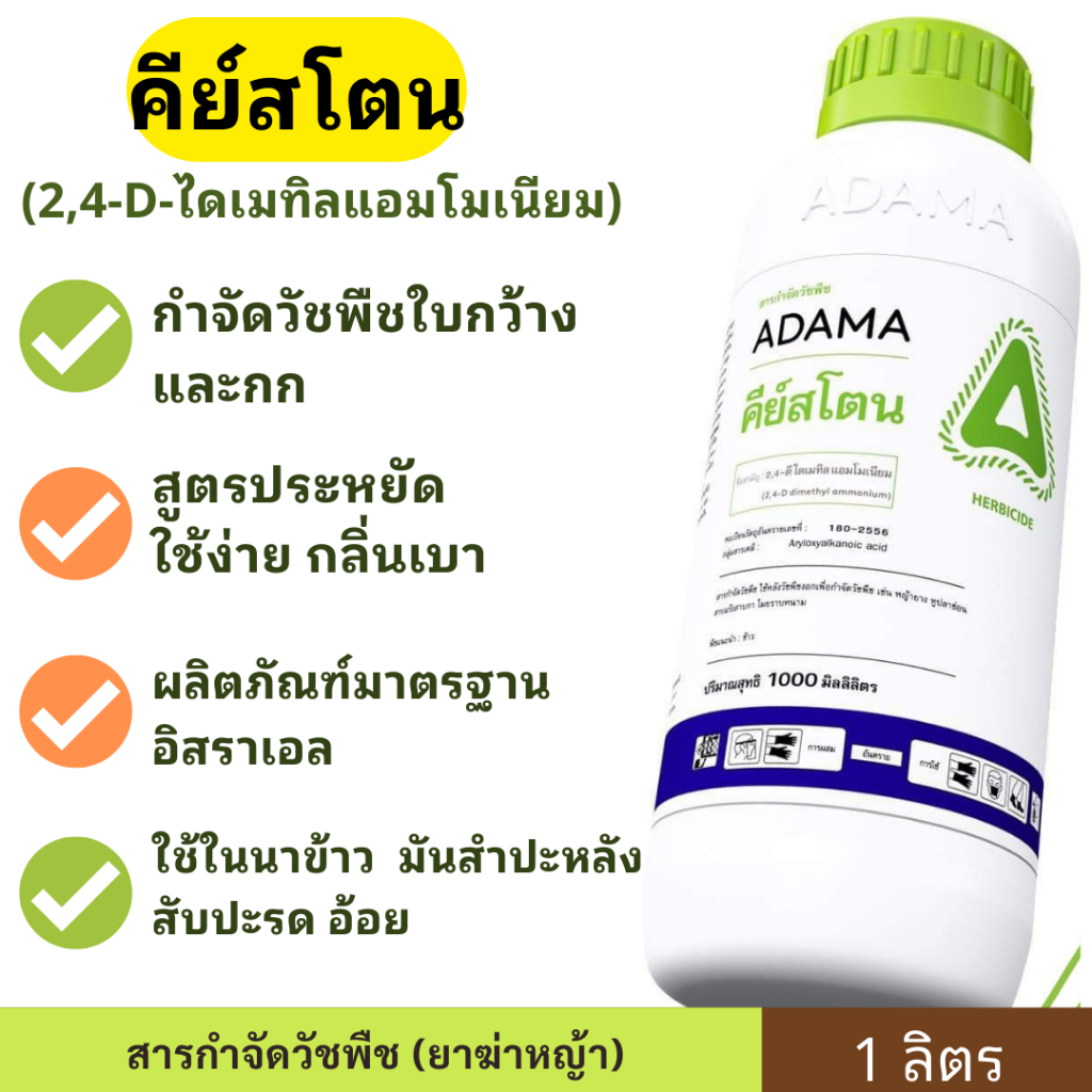 คีย์สโตน 1ลิตร ( 2,4D ไดเมทิลแอมโมเนีย) กำจัดวัชพืชใบกว้าง ทูโฟร์ดี