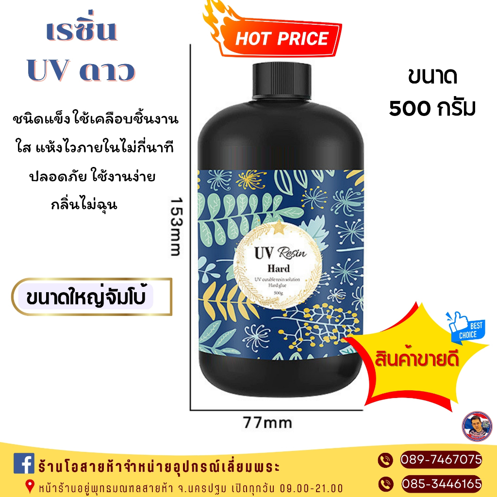 สินค้าพร้อมจัดส่ง UV Resin ยูวีเรซิ่น ( ดาว) ขนาดใหญ่จ้ำโบ้!! 500 กรัม