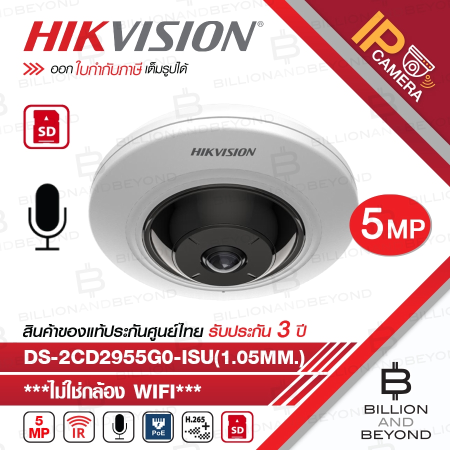 HIKVISION DS-2CD2955G0-ISU (1.05 mm) กล้องวงจรปิดระบบ IP FISHEYE CAMERA 5 ล้านพิกเซล IR 8 M., MicroS