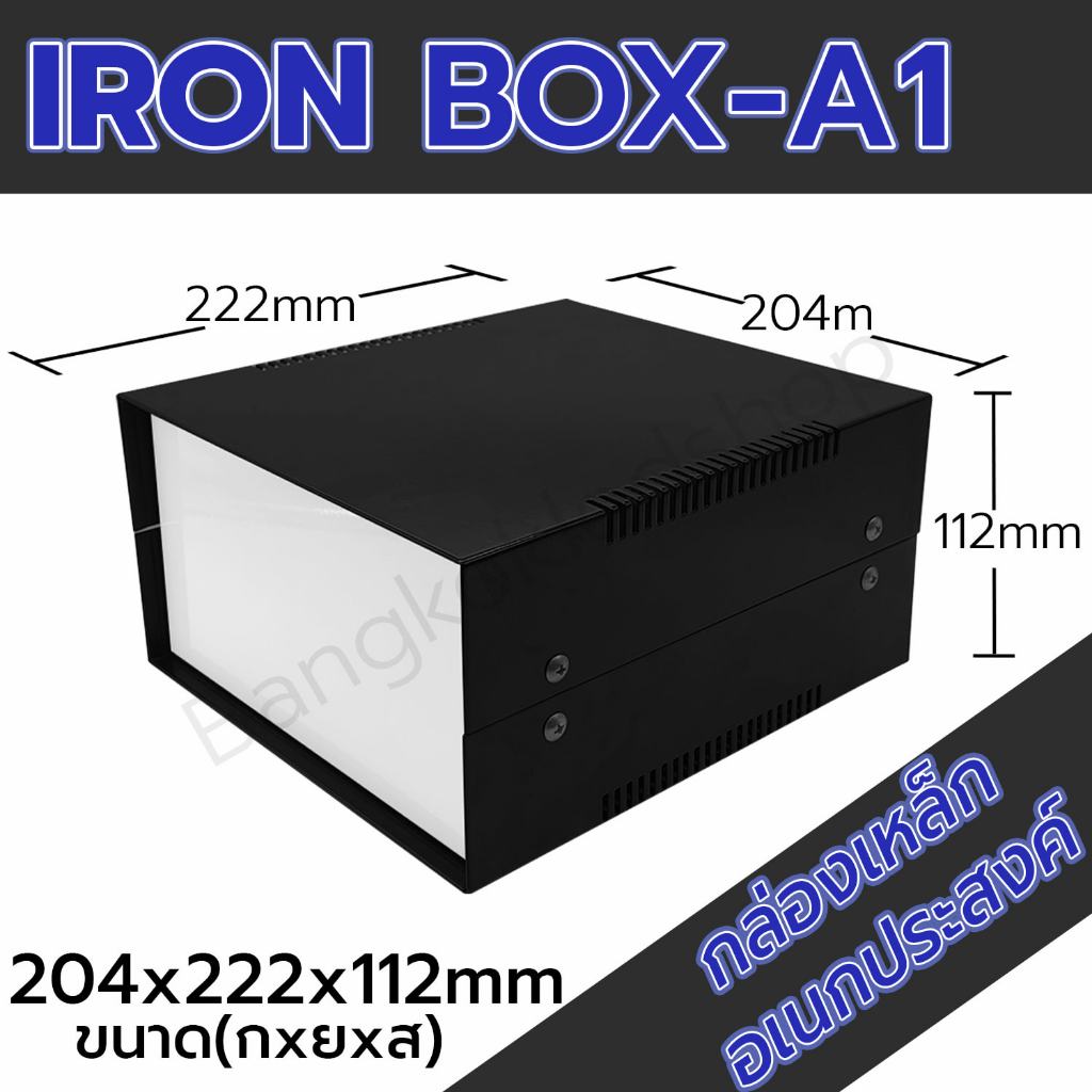 กล่องเหล็กอเนกประสงค์ A1 ขนาดภายนอก 204x222x112mm ใช้ใส่อุปกรณ์อิเล็กทรอนิกส์ งานไฟฟ้าและอิเล็กฯ