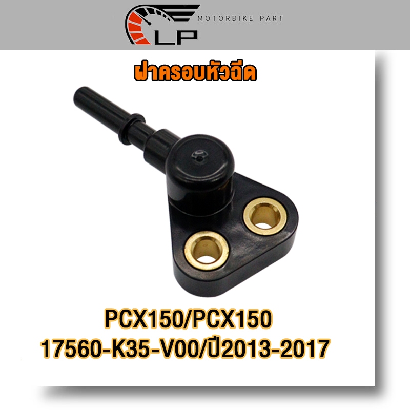 ฝาครอบหัวฉีด pcx 150/pcx 150-i มหัวฉีด รางหัวฉีด สำหรับ ปี2013-2017(17560-K35-V00)สีดำ
