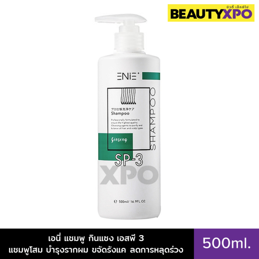 Enie Shampoo SP-3 500ml. เอนี่ แชมพู กินแซง เอสพี 3 แชมพูโสม บำรุงรากผม ขจัดรังแค ลดการหลุดร่วง